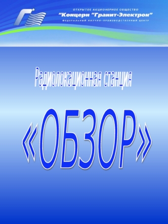 ОБЗОР