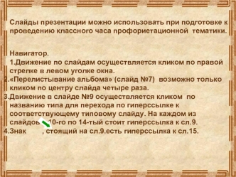 Слайды презентации можно использовать при подготовке к проведению классного часа профориетационной  тематики.