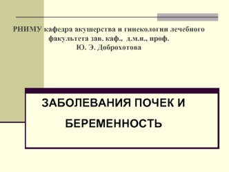 Заболевания почек и беременность