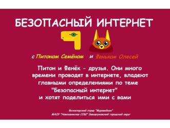 Безопасный интернет