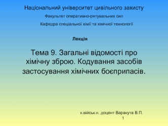 Загальні відомості про хімічну зброю. Кодування засобів застосування хімічних боєприпасів