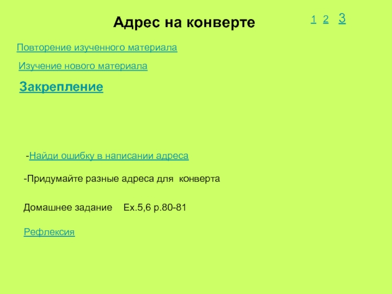 Разные адреса. Адресация на конверте. Адреса разные на русском. 141260 Адрес правильно.