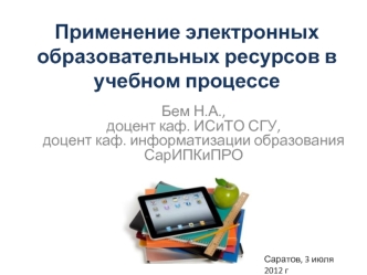Применение электронных образовательных ресурсов в учебном процессе