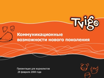 Коммуникационные возможности нового поколения