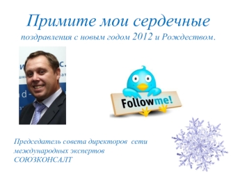 Примите мои сердечные поздравления с новым годом 2012 и Рождеством.