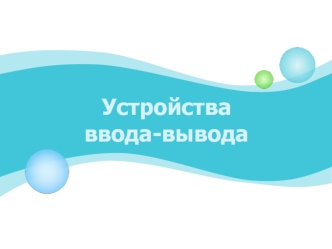 Устройстваввода-вывода