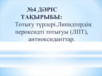 Тотығу түрлері.Липидтердің пероксидті тотығуы (ЛПТ), антиоксиданттар