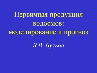 Первичная продукция водоемов: моделирование и прогноз