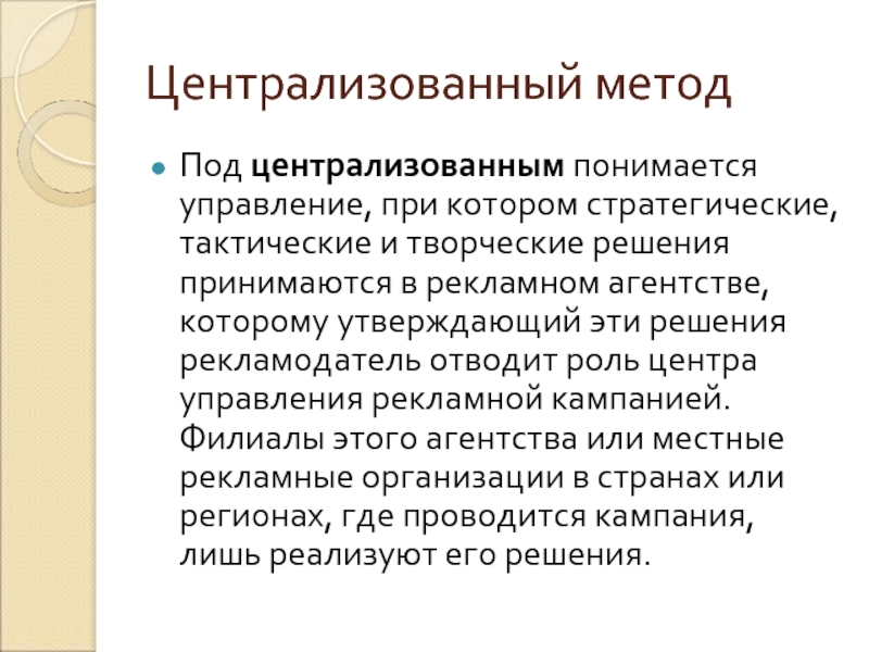 Под методика. Централизованный метод. Централизованные методы управления. Метод централизованного управления. Что понимается под методом управления.