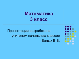 Математика3 класс