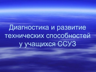 Диагностика и развитие технических способностей у учащихся ССУЗ