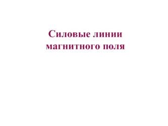 Силовые линии магнитного поля