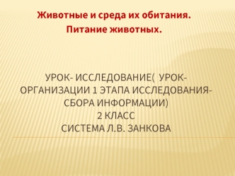 Урок- исследование(  урок- организации 1 этапа исследования- сбора информации)2 класссистема Л.В. Занкова