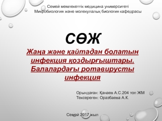 Жаңа және қайтадан болатын инфекция қоздырғыштары. Балалардағы ротавирусты инфекция