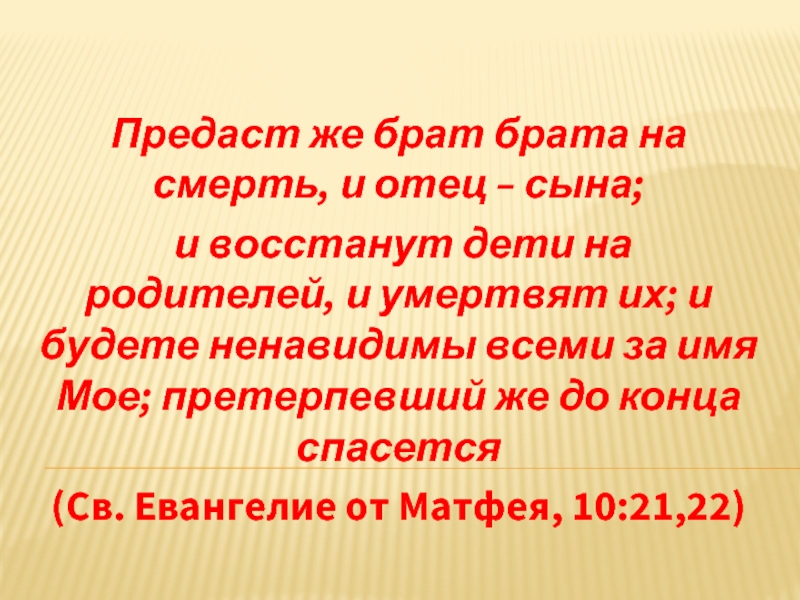 Сын от предателя это моя тайна. Брат на брата пойдет Библия. И пойдет брат на брата сын на отца Библия. И будете ненавидимы всеми за имя мое. И восстанут дети на родителей и умертвят их.