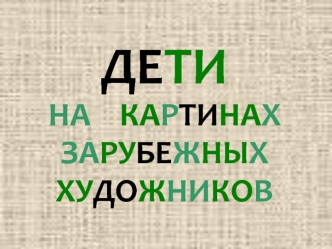 ДЕТИНА    КАРТИНАХЗАРУБЕЖНЫХХУДОЖНИКОВ