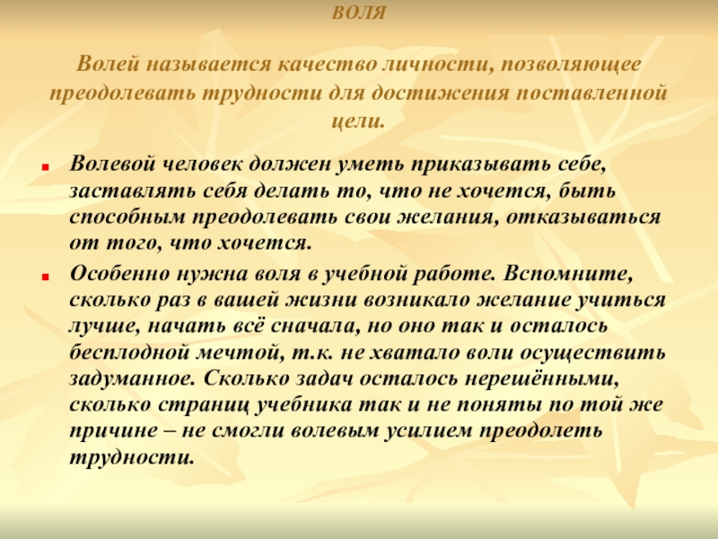 Волей называется. Волевой человек преодолеет трудности.. Воля и волеизъявление. Волевой человек это какой человек. Помощь людям как называется качество.