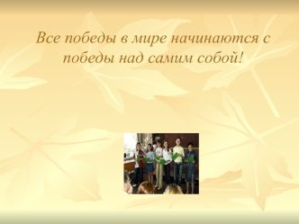Все победы в мире начинаются с победы над самим собой!