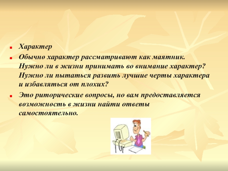 Нужен характер. Обычный характер. Внимательность это черта характера. Характер рассматриваемой проблемы. Все обычные характеры.