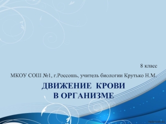 Движение  крови в организме