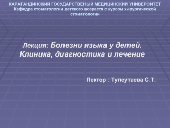 Болезни языка у детей. Клиника, диагностика и лечение