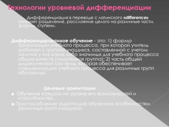 Технологии уровневой дифференциации
