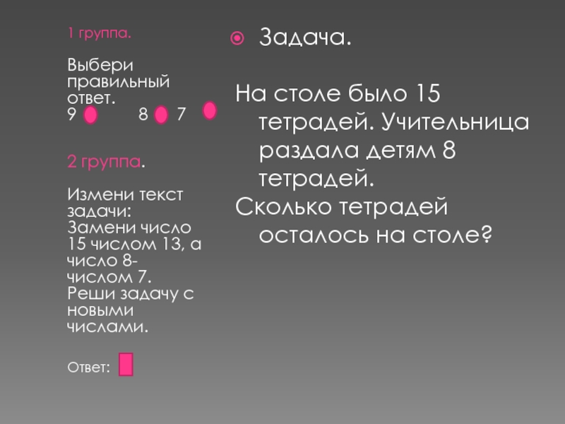 Изменился текст. Замени число 15 числом 13 а число 8 числом 7 реши задачу с новыми числами. Выбери правильный ответ задачи. Измени текст задачи замени число 15 числом 13 а число. Измени текст задачи замени число 15 числом 13 а число 8 числом 7.