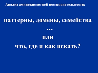 паттерны, домены, семейства …
или 
что, где и как искать?