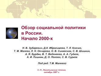 Обзор социальной политики 
в России.
Начало 2000-х