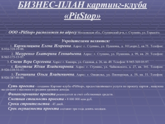 БИЗНЕС-ПЛАН картинг-клуба PitStop