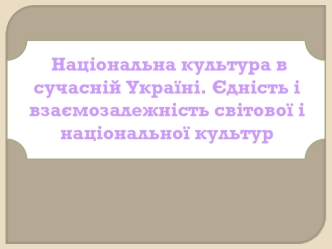 Національна культура в сучасній Україні