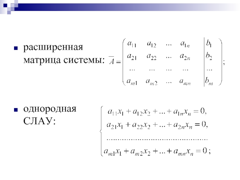 Однородные системы линейных алгебраических уравнений