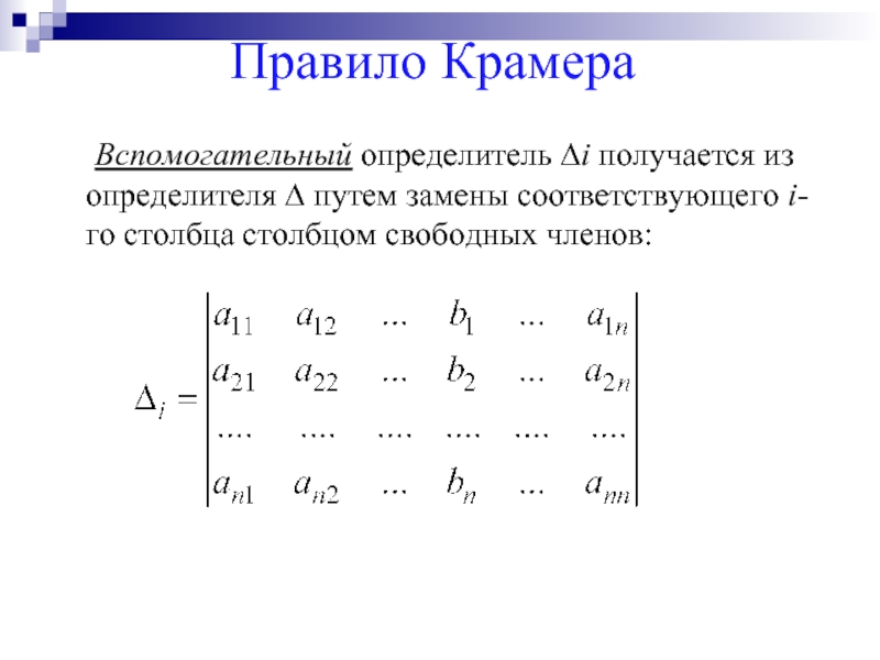 Решение системы линейных уравнений методом определителей