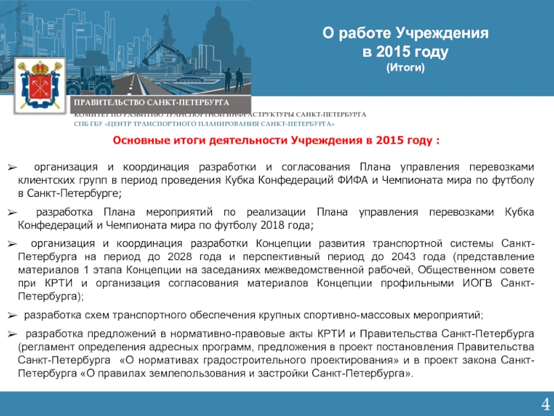 Постановление города санкт петербург. Промышленное и транспортное развитие Санкт Петербурга. Центр транспортного планирования Санкт-Петербурга личный кабинет.