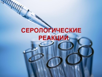 Серологические реакции