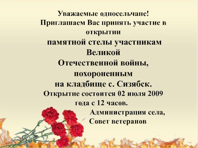 Уважаемые односельчане. Уважаемые односельчане приглашаем вас. Приглашаем вас принять участие в торжественном открытии. Приглашение на встречу односельчан.