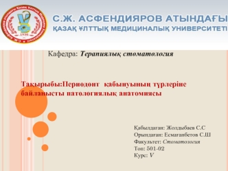 Периодонт қабынуының түрлеріне байланысты патологиялық анатомиясы