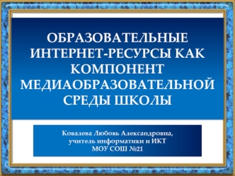 ОБРАЗОВАТЕЛЬНЫЕ ИНТЕРНЕТ-РЕСУРСЫ КАК КОМПОНЕНТ МЕДИАОБРАЗОВАТЕЛЬНОЙ СРЕДЫ ШКОЛЫ