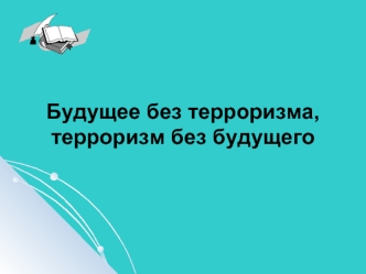 Будущее без терроризма, терроризм без будущего