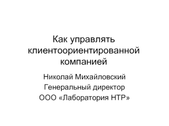 Как управлять клиентоориентированной компанией