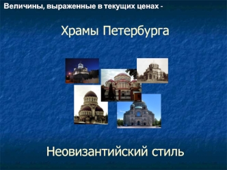 Храмы Петербурга Неовизантийский стиль