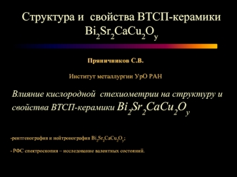Структура и  свойства ВТСП-керамики Bi2Sr2CaCu2Oу