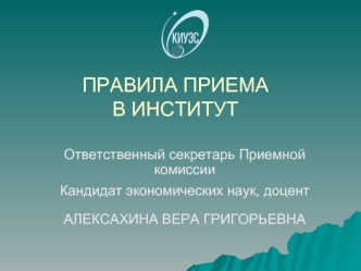 ПРАВИЛА ПРИЕМА В ИНСТИТУТ