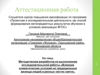 Аттестационная работа. Влияние климатических условий на традиционные жилища людей в разных частях света