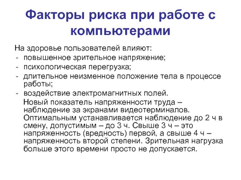 Неизменное положение. Сформулируйте основные факторы риска при работе с компьютером. Риски при работе на компьютере. Факторы риска при трудоустройстве. Риски при работе за компьютером.