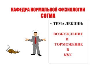 Возбуждение и торможение в ЦНС