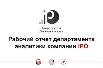 Рабочий отчет департамента аналитики компании IPO