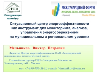 Ситуационный центр энергоэффективности 
как инструмент для мониторинга, анализа, 
управления энергосбережением
на муниципальном и региональном уровнях