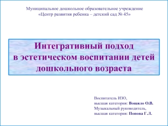 Интегративный подход 
в эстетическом воспитании детей 
дошкольного возраста