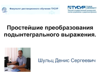 Простейшие преобразования подынтегрального выражения.